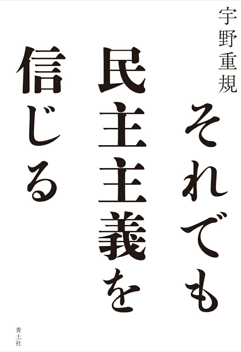 それでも民主主義を信じる [ 宇野重規 ]