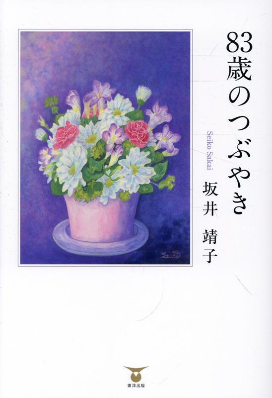 83歳のつぶやき