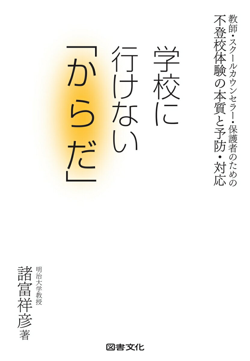 不登校体験の本質と予防・対応　学校に行けない「からだ」 教師・スクールカウンセラー・保護者のための [ 諸富祥彦 ]