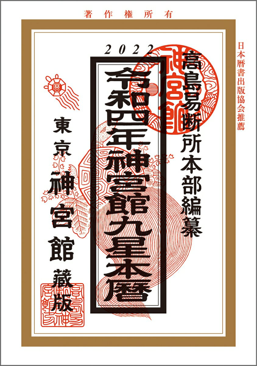 令和4年神宮館九星本暦