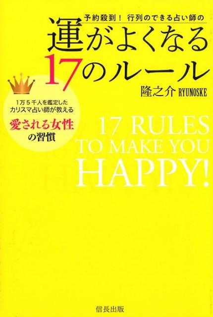 予約殺到！　行列のできる占い師の運がよくなる17のルール 1万5千人を鑑定したカリスマ占い師が教える愛される女性の習慣 [ 隆之介 ]