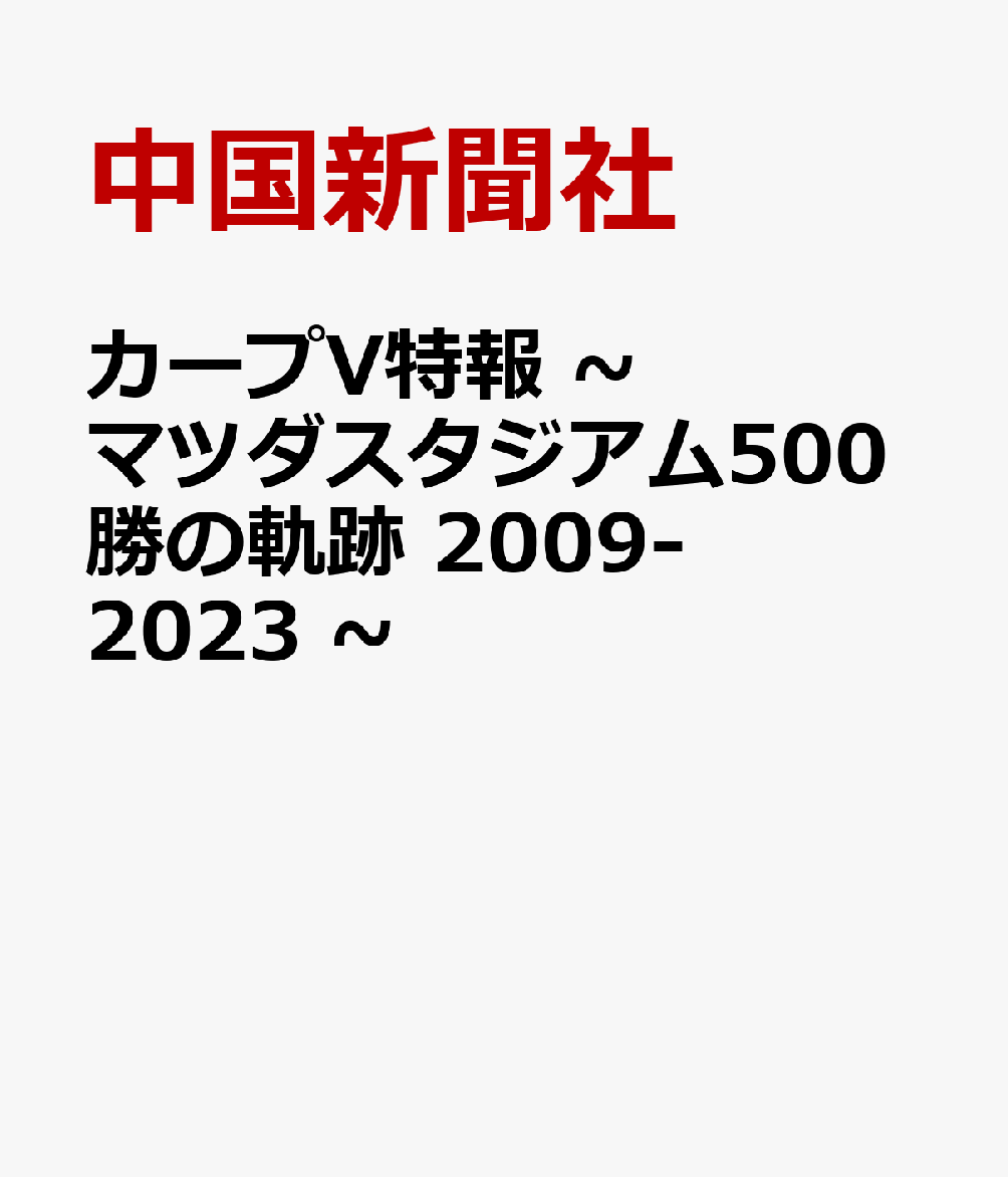 カープV特報 ~ マツダスタジアム500勝の軌跡 2009-2023 ~