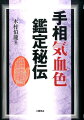 八卦と十二宮、さらに詳細に分割した掌６０部位の「気血色」の状態から、恋愛運、金銭運、仕事運、旅行運などを絶妙に読み解くコツを網羅した、手相（気血色）鑑定の決定版。付録：『続・手相即座考』現代語訳。