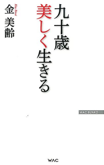 九十歳美しく生きる （WAC　BUNKO） [ 金美齢 ]