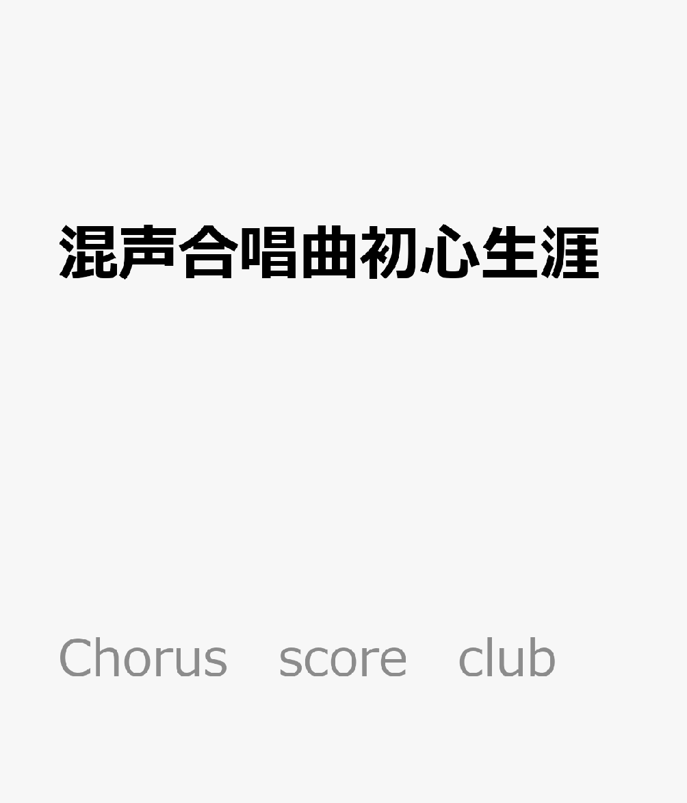 混声合唱曲初心生涯 2006年長崎平和宣言文に基づく （Chorus　score　club）
