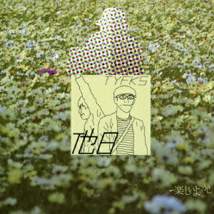 他日 [ 楽しいよふかし ]