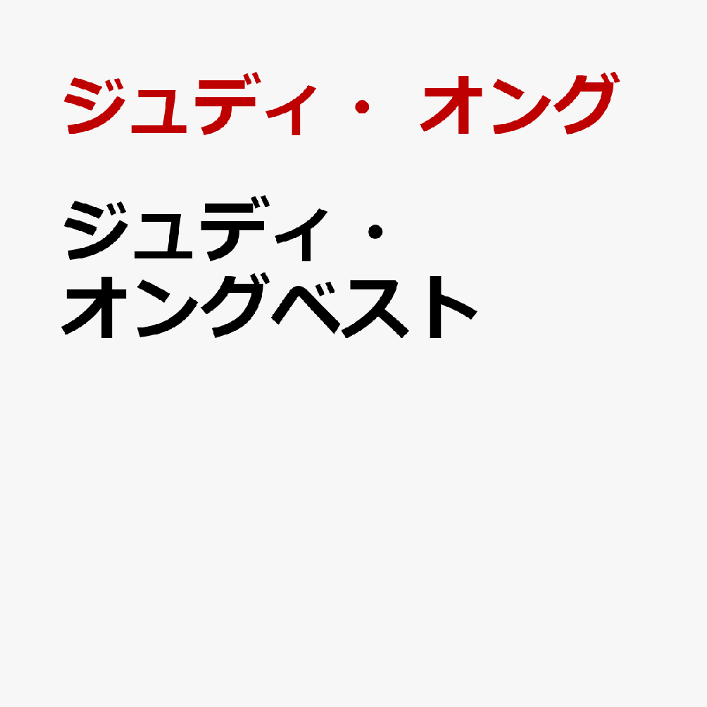 ジュディ・オングベスト