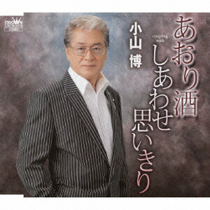 小山博アオリザケシアワセオモイキリ コヤマヒロシ 発売日：2009年12月02日 AORIZAKE/SHIAWASE OMOIKIRI JAN：4988007237680 CRCNー2319 日本クラウン(株) クラウン徳間ミュージック販売(株) [Disc1] 『あおり酒/しあわせ思いきり』／CD アーティスト：小山博 曲目タイトル： &nbsp;1. あおり酒 [4:26] &nbsp;2. しあわせ思いきり [4:38] &nbsp;3. あおり酒 【カラオケ】 [4:26] &nbsp;4. しあわせ思いきり 【カラオケ】 [4:36] CD 演歌・純邦楽・落語 演歌・歌謡曲