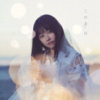 この手は (初回限定盤A CD＋DVD) [ 三澤紗千香 ]