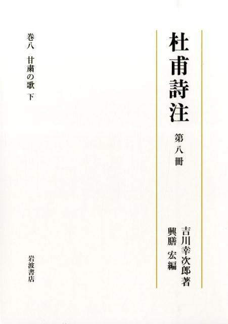 杜甫詩注（第8冊）