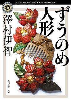ずうのめ人形(1)の表紙