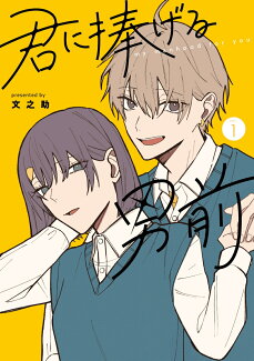 君に捧げる男前1の表紙