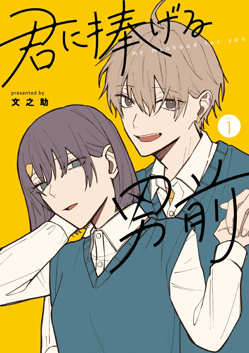 君に捧げる男前1 （シルフコミックス） [ 文之助 ]