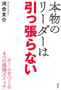 本物のリーダーは引っ張らない　チームをつくる4つの感情スイッチ