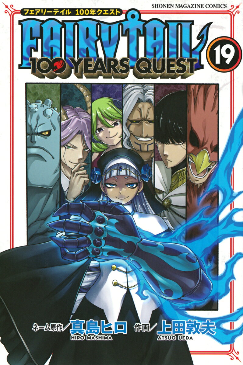 FAIRY TAIL 100 YEARS QUEST（19）