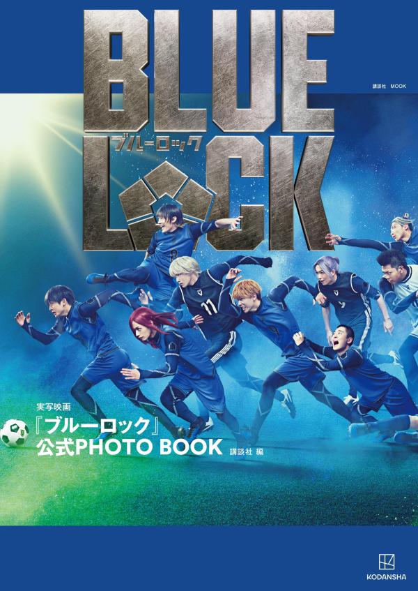 実写映画『ブルーロック』公式PHOTO　BOOK