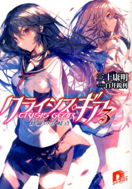 クライシス・ギア（3）
