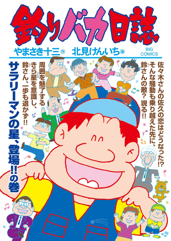 超絶コラボが実現！島耕作が登場！？ 

 傷心の佐々木さん、
佐久での恋に身を焦がし、
第二の人生を歩むと決めた!!
その結末は、いかに!？
そして、あのサラリーマンの巨星・島耕作が、
本作に登場!!
鈴(スー)さんと熾烈な？バトルに突入か!？
 

 【編集担当からのおすすめ情報】 
 サラリーマン漫画キャラの両巨頭がここに！
島耕作VS釣りバカの奇跡を、是非お手元に。
助っ人参上!？/大・送別会開催!!/飛んで火に入る…!？/新春、旅立ち、オトコ道!？/サラリーマンの星、登場!!/サラリーマンの星、君臨!？/巨星 VS.新星!？/星々の宴の……あと!？/太刀魚のご縁!？
