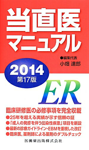 当直医マニュアル（2014）