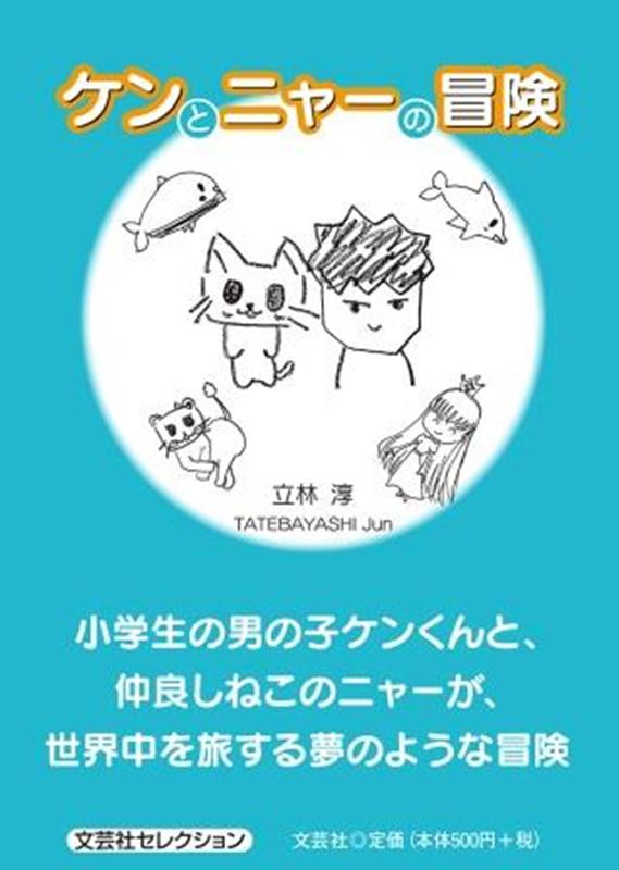 ケンとニャーの冒険