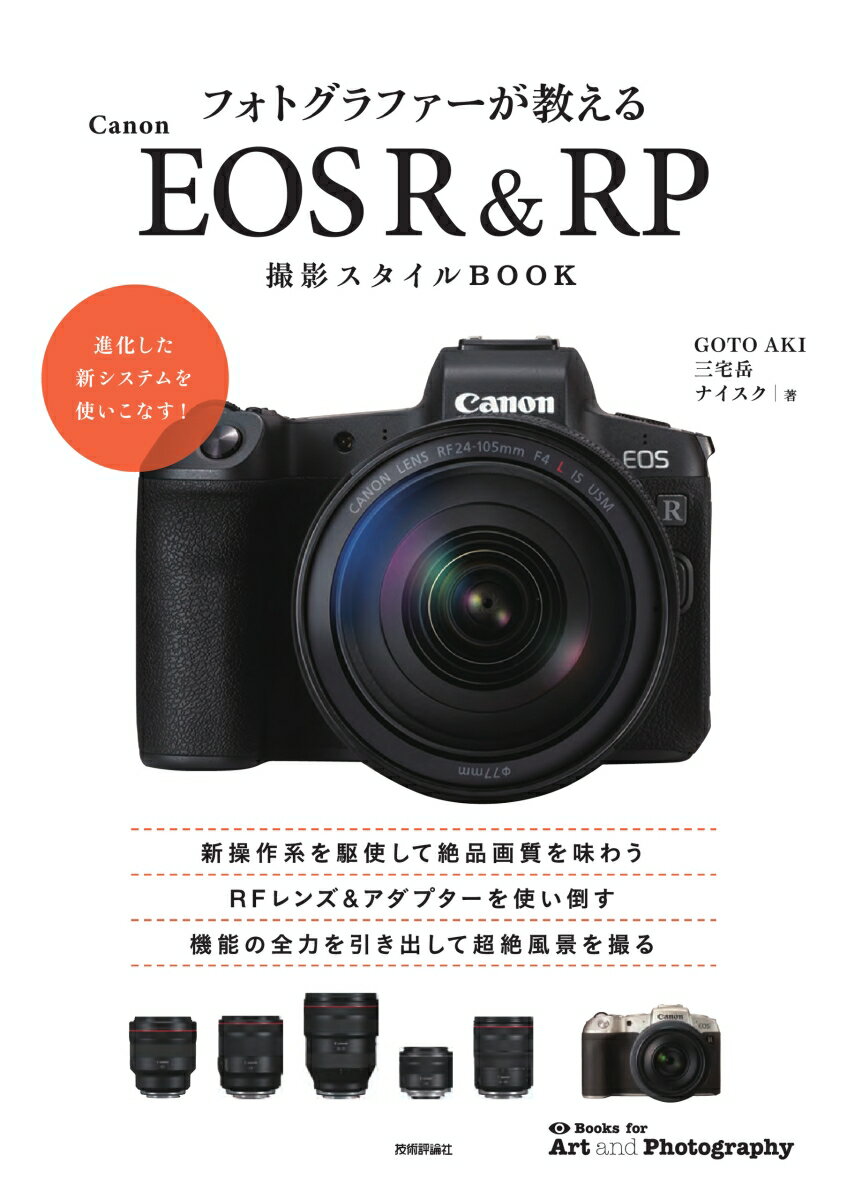 フォトグラファーが教えるCanon EOS R RP撮影スタイルBOOK GOTO AKI 三宅岳 ナイスク