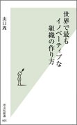 世界で最もイノベーティブな組織の作り方