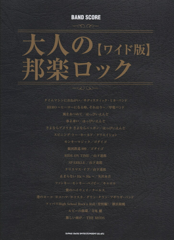 大人の邦楽ロック