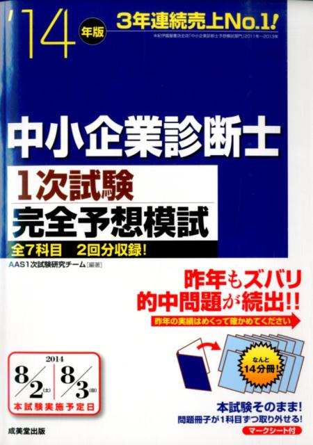中小企業診断士1次試験完全予想模試（’14年版）