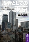 敗者としての東京 巨大都市の隠れた地層を読む （筑摩選書　248） [ 吉見　俊哉 ]