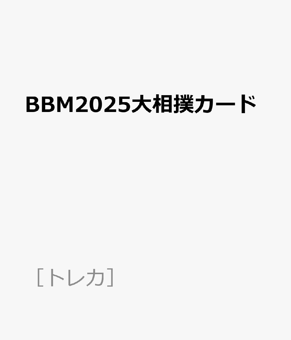 BBM2025大相撲カード