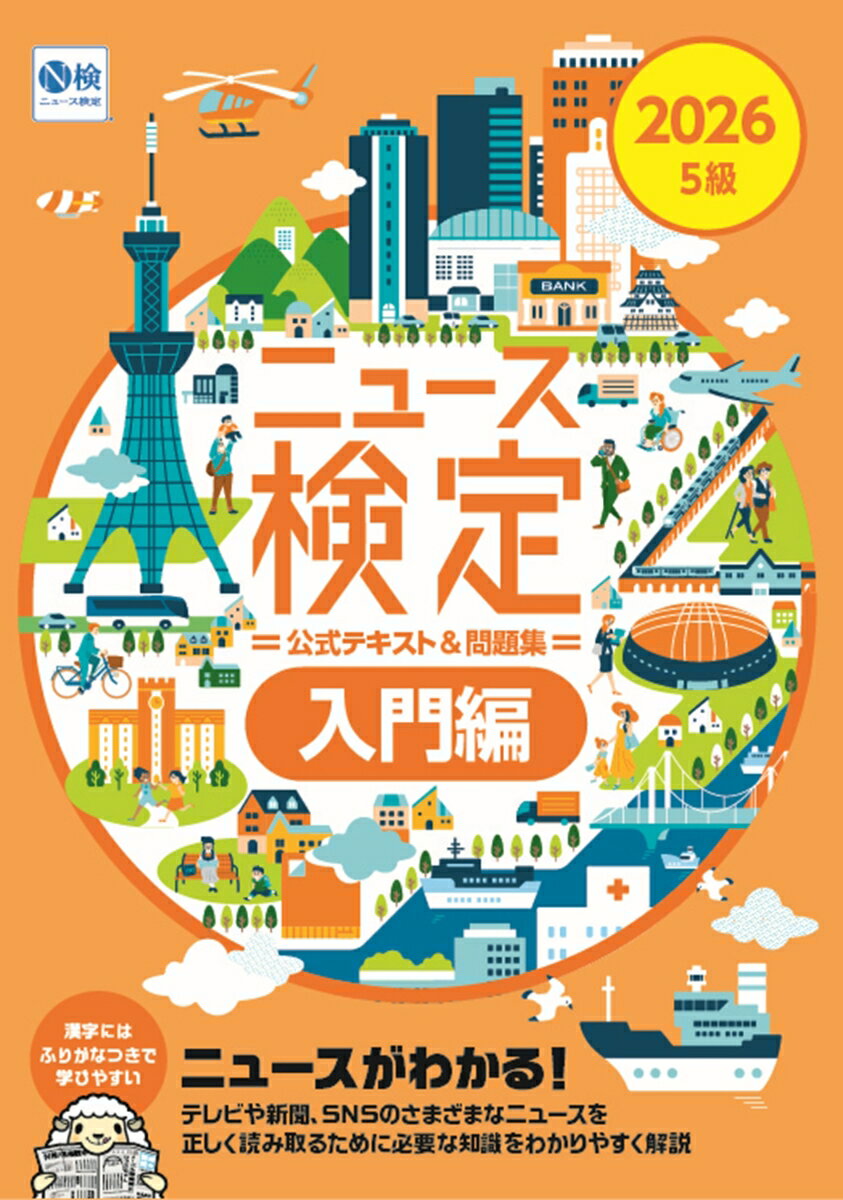 2026年度版ニュース検定公式 テキスト＆問題集「時事力」入門編