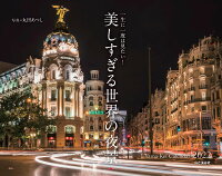 一生に一度は見たい!美しすぎる世界の夜景(2022)