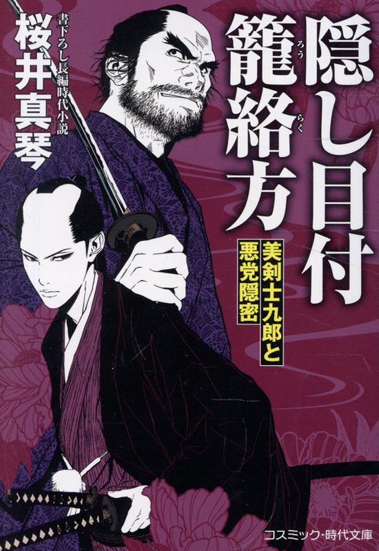 隠し目付 籠絡方 美剣士九郎と悪党隠密（第1巻）
