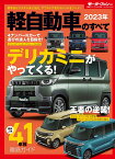 2023年軽自動車のすべて （モーターファン別冊）