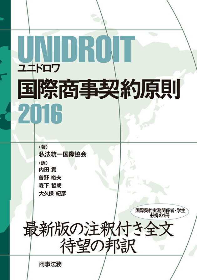 UNIDROIT 国際商事契約原則2016