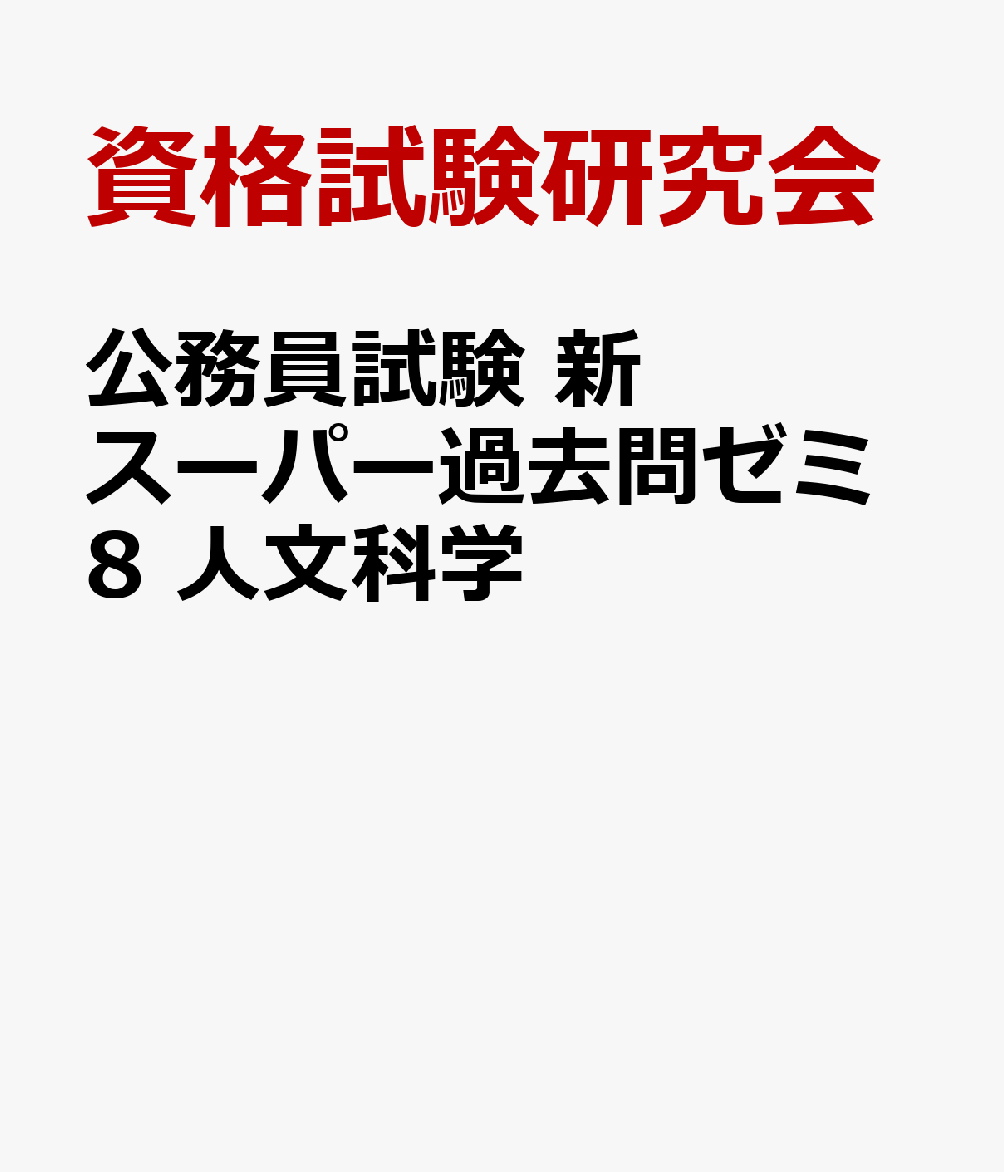 公務員試験 新スーパー過去問ゼミ8 人文科学