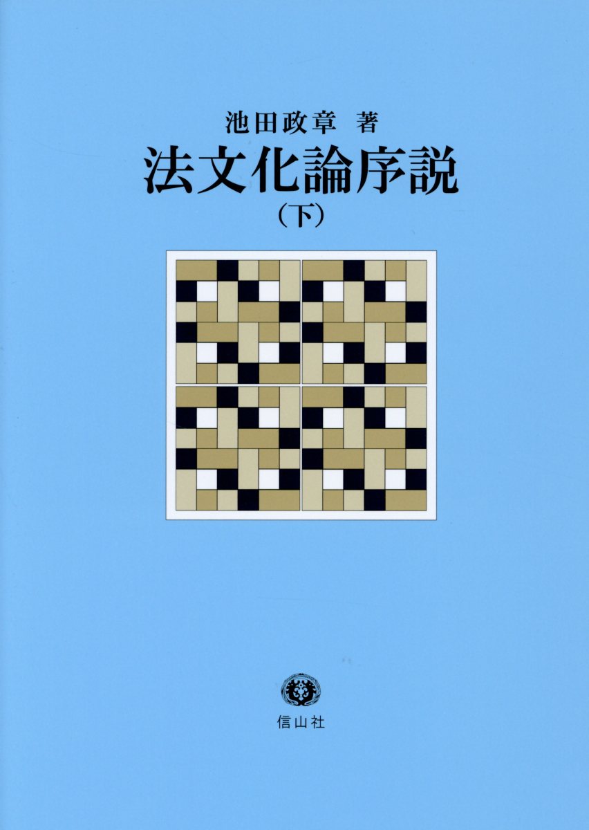 法文化論序説（下）