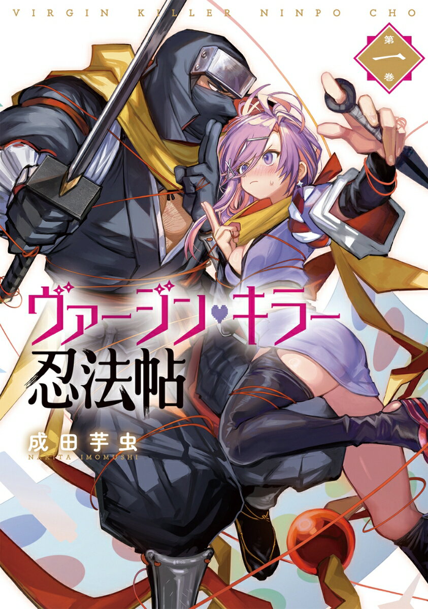 ヴァージン・キラー忍法帖（1）の表紙画像
