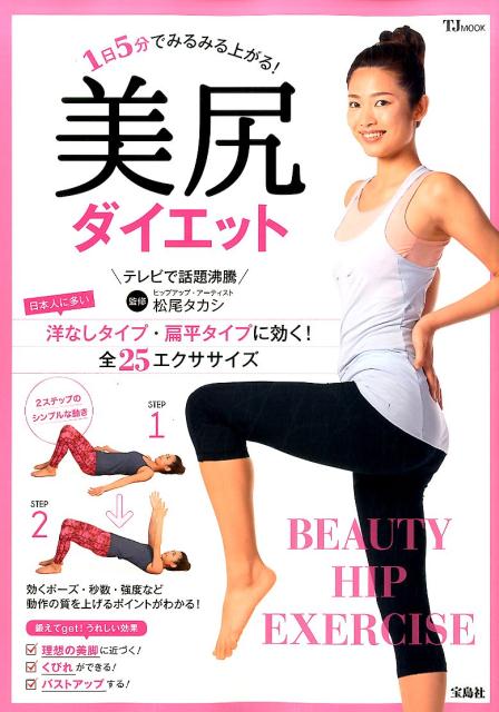 1日5分でみるみる上がる！美尻ダイエット