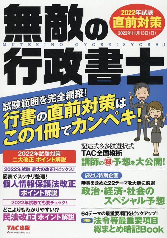 無敵の行政書士　2022年試験　直前対策