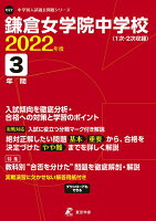 鎌倉女学院中学校（2022年度）