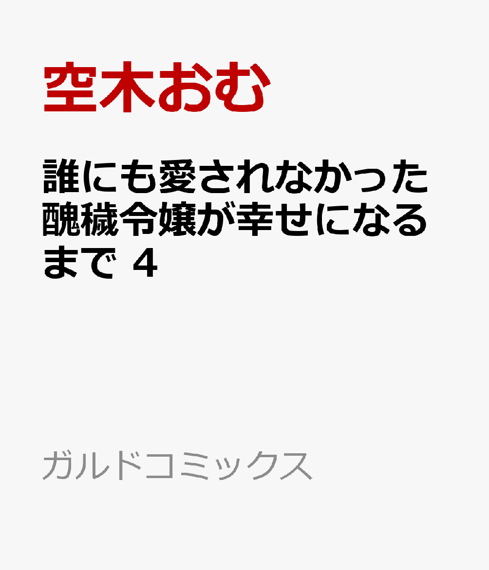 誰にも愛されなかった醜穢令嬢が幸せになるまで 4 表紙