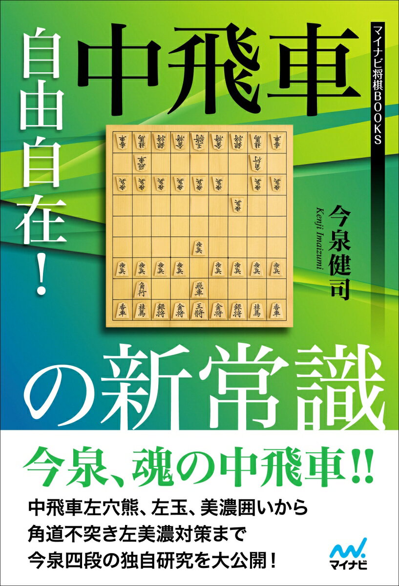 中飛車左穴熊、左玉、美濃囲から角道不突き左美濃対策まで今泉四段の独自研究を大公開！