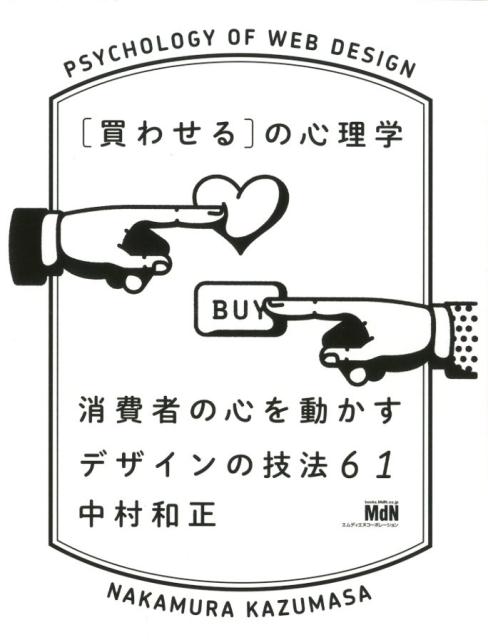 ［買わせる］の心理学 消費者の心を動かすデザインの技法61