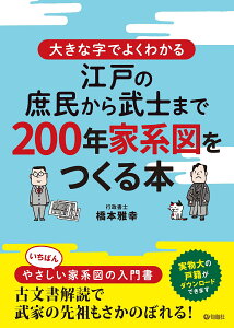 大きな字でよくわかる　江戸の庶民から武士まで　200年家系図をつくる本