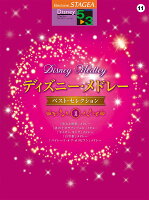 STAGEA ディズニー 5〜3級 Vol.11 ディズニー・メドレー・ベストセレクション1