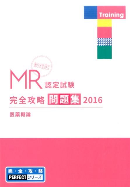 MR認定試験完全攻略（2016　医薬概論　問題集）