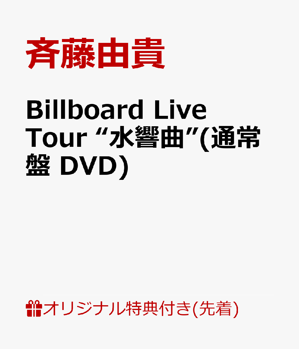 【楽天ブックス限定先着特典】Billboard Live Tour “水響曲”(通常盤 DVD)(水響曲ビジュアルA4クリアファイル) [ 斉藤由貴 ]