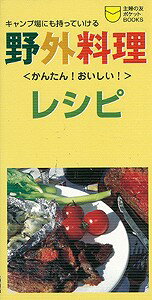【バーゲン本】野外料理レシピ