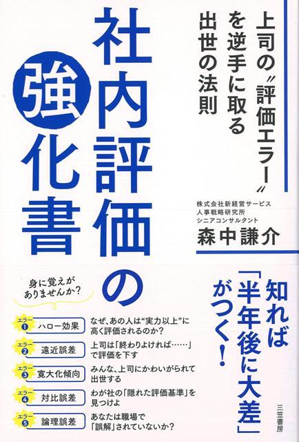 【バーゲン本】社内評価の強化書